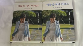 "박근혜" 전 대통령의 회고록 "어둠을 지나 미래로" 북콘서트가 대구 수성구 "인터불고Hotel"에서 300명 초청자의 참석하에 성황리에 개최 되었다