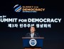 제3차 민주주의 정상회의(The 3rd SUMMIT for DEMOCRACY)